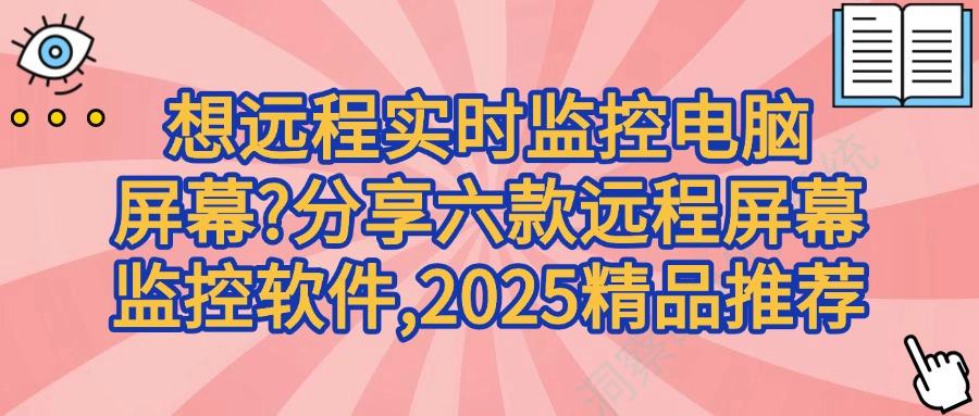 想要远程监控电脑屏幕用什么软件?分享六款远程监控软件!(图1)