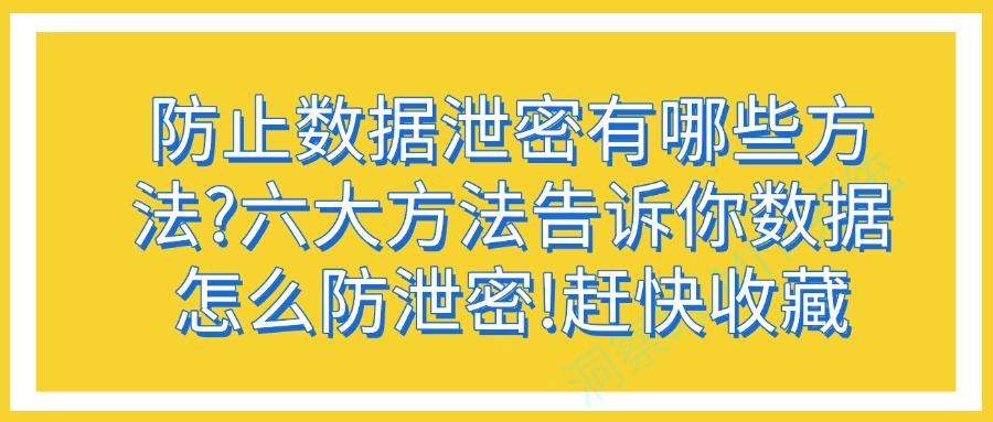 数据防泄密方法有哪些?六种数据防泄密方法全方位解析，2025必备(图1)