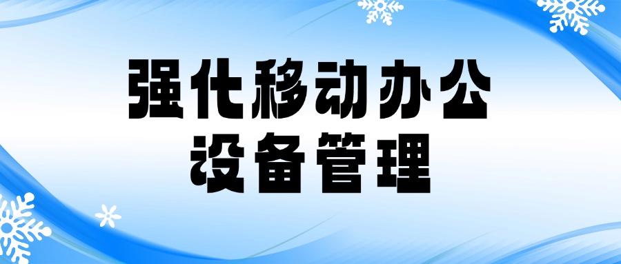 数据防泄密方法有哪些?六种数据防泄密方法全方位解析，2025必备(图7)