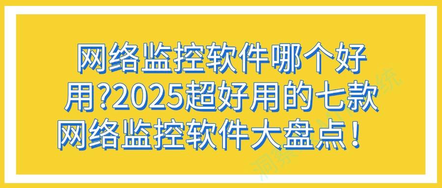 2025年7月深度评测:七款最值得部署的网络监控软件(图1)