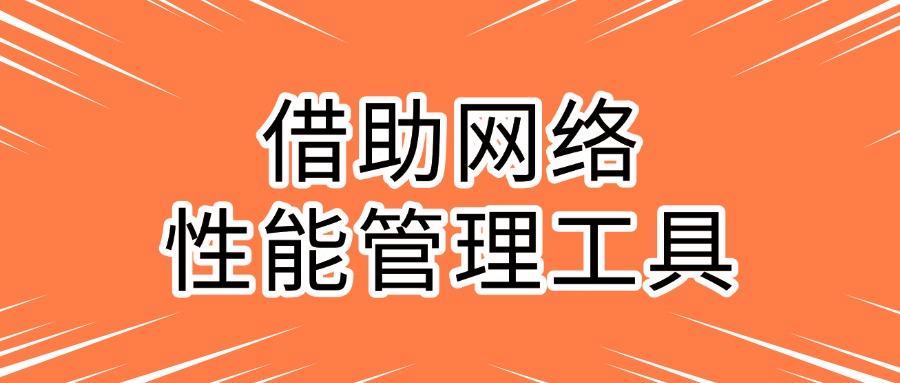 网络监控方法推荐:教你七种超实用的网络监控方法,简单实用(图7)