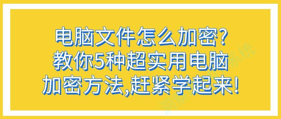 电脑加密都有哪些方法?6种电脑加密方法分享,简单有效!(图1)