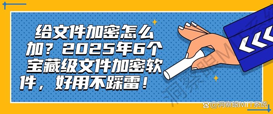 给文件加密怎么加？2025年6个宝藏级文件加密软件，码住！(图1)