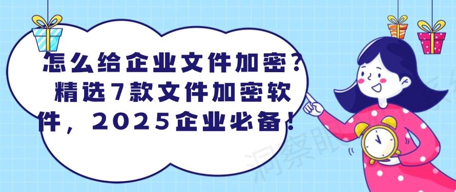 怎么给企业文件加密？精选7款文件加密软件，老板们别错过！(图1)