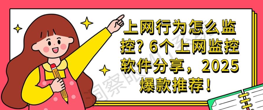 上网行为怎么监控？6个上网监控软件分享，2025爆款软件推荐！(图1)