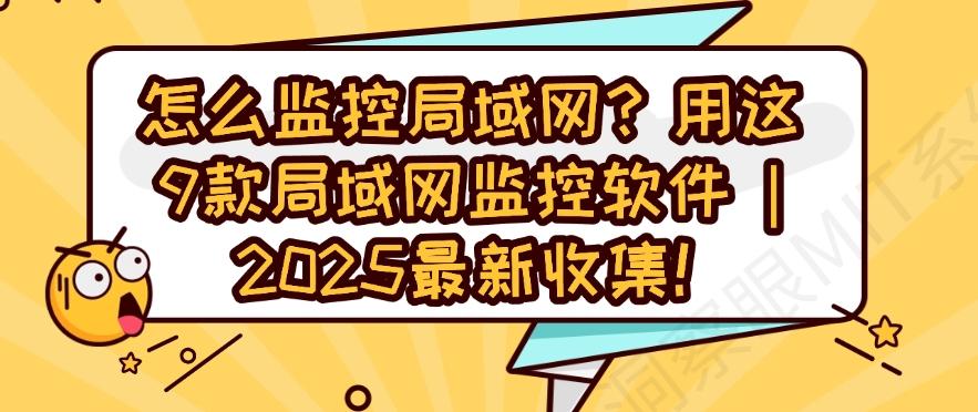 怎么监控局域网？用这9款局域网监控软件｜2025最新分享！(图1)