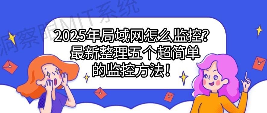 2025年局域网怎么监控？最新整理五个超简单的监控方法！码住(图1)