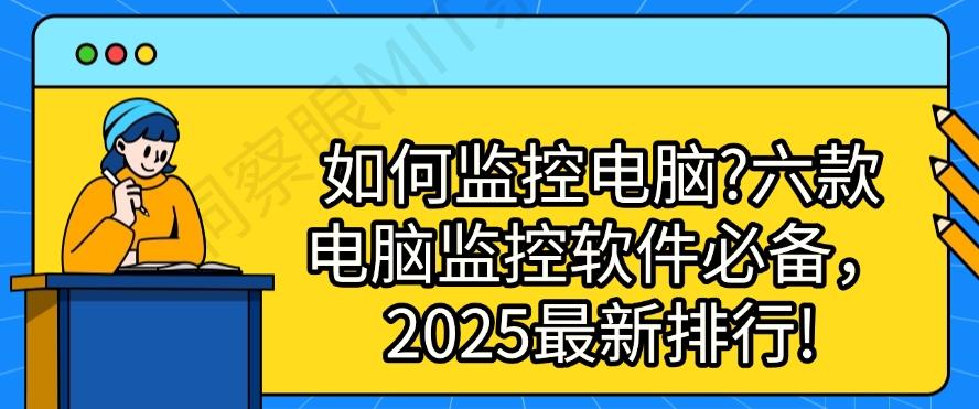 如何监控电脑？六款电脑监控软件必备，2025最新排行榜(图1)
