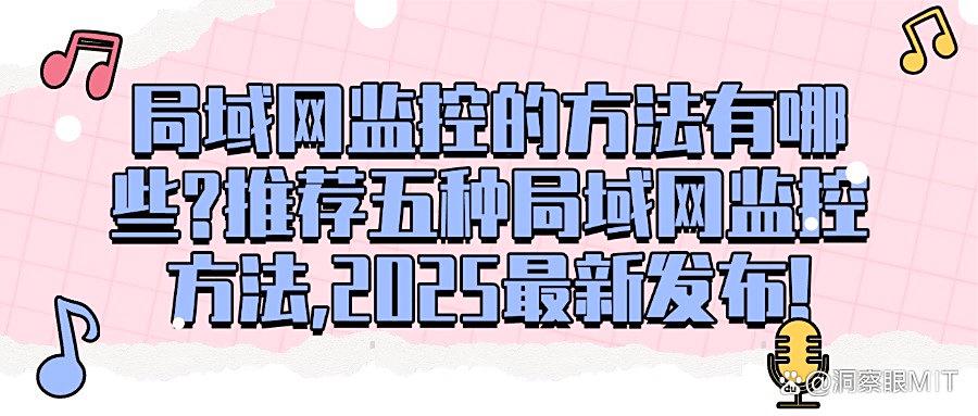 怎么监控局域网?这五个超实用局域网监控方法,私藏分享快码住!(图1)