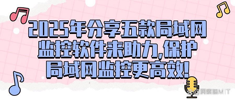 总结五款超实用的局域网监控软件，企业信息安全必备！(图1)