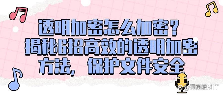 透明加密怎么加密?推荐5招高效透明加密方法 2025保护文件安全!(图1)