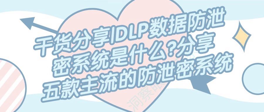 DLP数据防泄密系统都有哪些?五款数据防泄密软件推荐,守护企业数据安全!(图1)