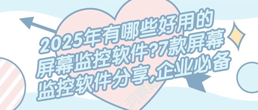 屏幕监控软件哪家强?7款企业级屏幕监控软件工具实测(图1)
