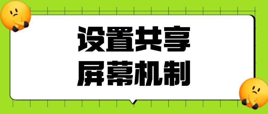 想要实时屏幕监控方法?七大主流屏幕监控方法级具体操作指南! (图8)