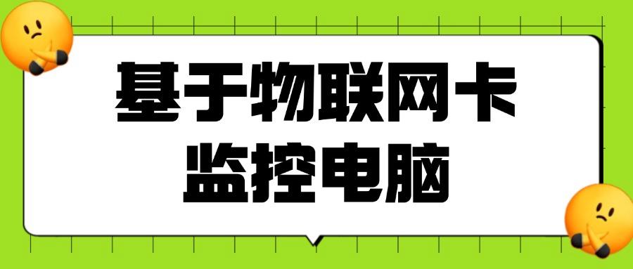 想要实时屏幕监控方法?七大主流屏幕监控方法级具体操作指南! (图9)