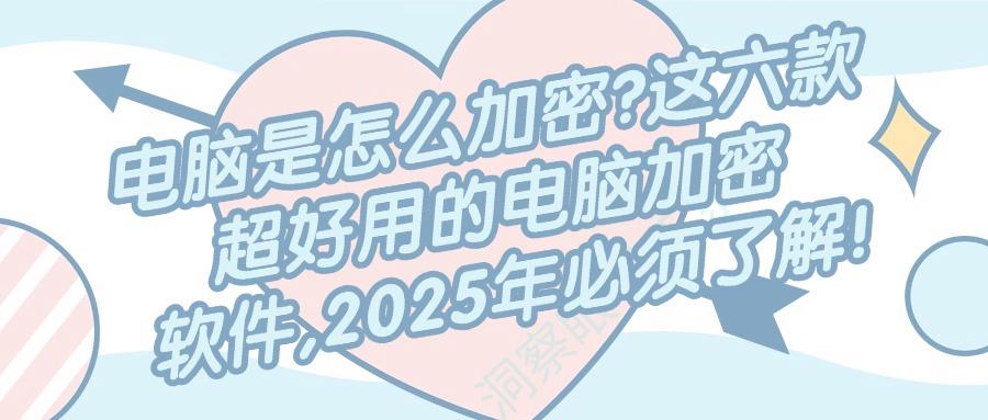 用于加密的电脑加密软件有哪些?25年六款强大的电脑加密软件推荐!(图1)