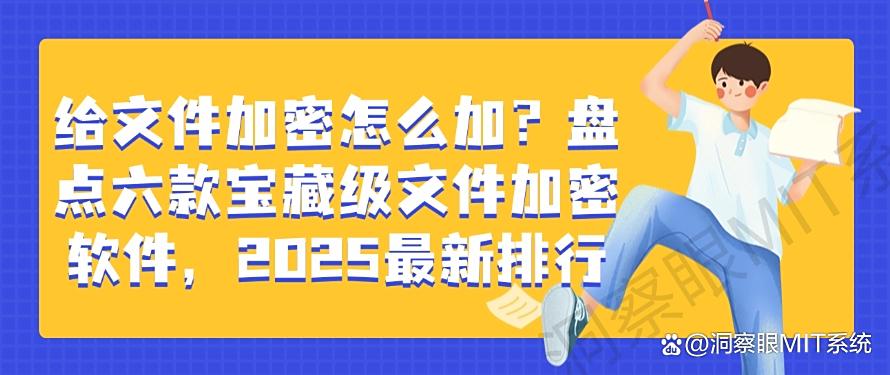 给文件加密怎么加？盘点六款宝藏级文件加密软件，最新排行榜(图1)