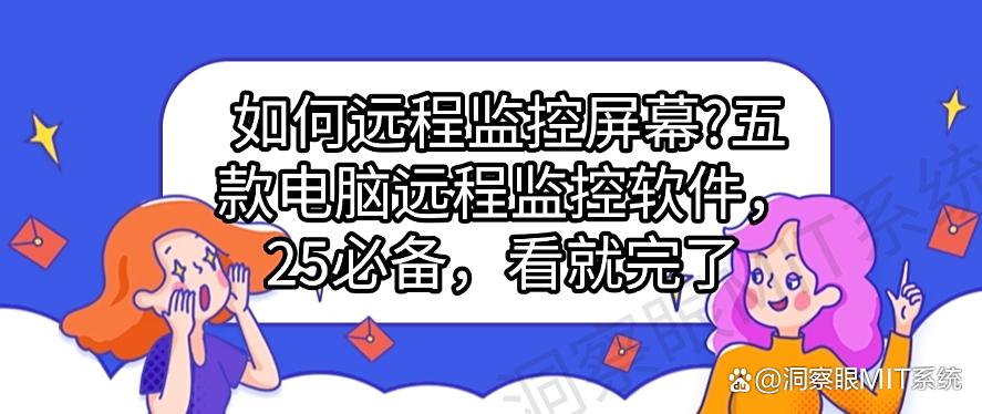 如何远程监控屏幕？五款电脑远程监控软件，2025必备(图1)