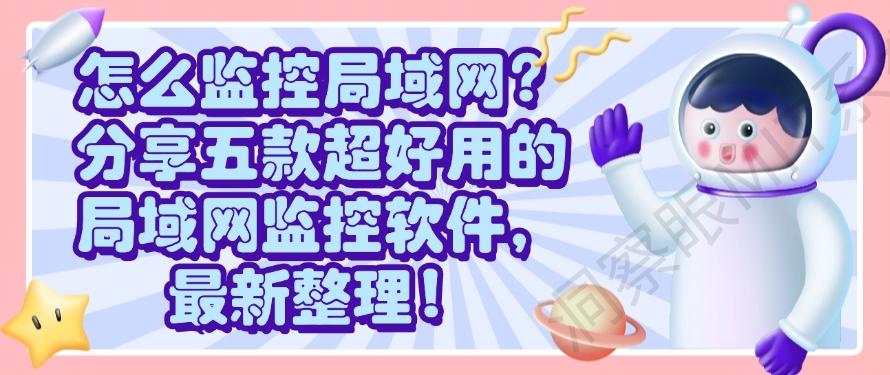 怎么监控局域网？分享五款超好用的局域网监控软件，2025最新整理！(图1)