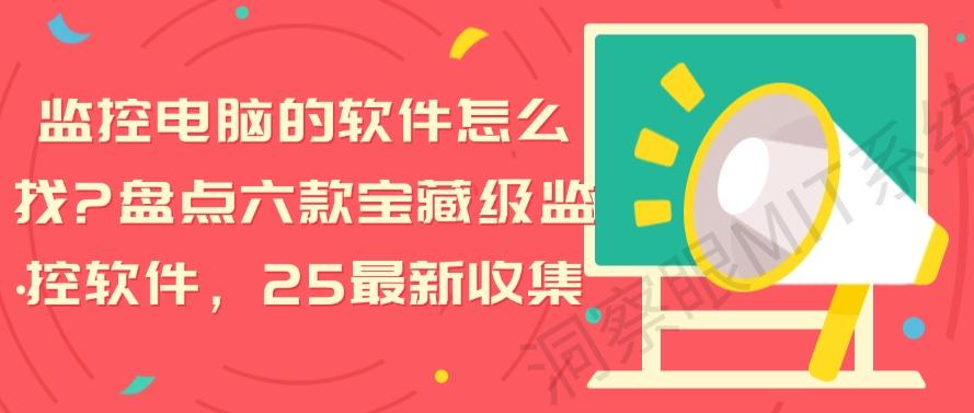 监控电脑的软件怎么找？盘点六款宝藏级监控软件，码住！(图1)