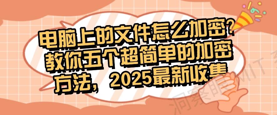 电脑上的文件怎么加密？教你五个超简单的加密方法，最新分享(图1)