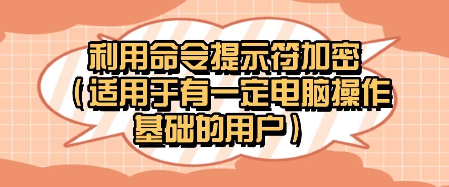 电脑上的文件怎么加密？教你五个超简单的加密方法，最新分享(图9)