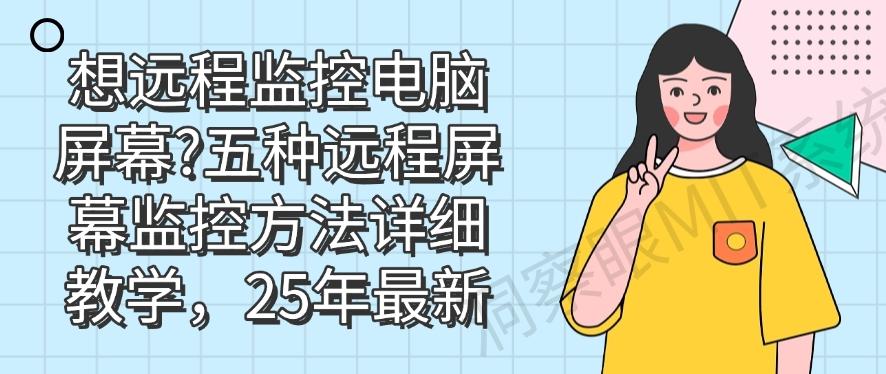 想远程监控电脑屏幕？五种远程屏幕监控方法详细教学，码住(图1)