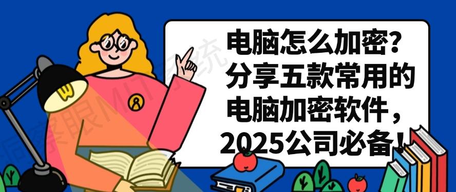 电脑怎么加密？分享五款常用的电脑加密软件，公司必备！(图1)