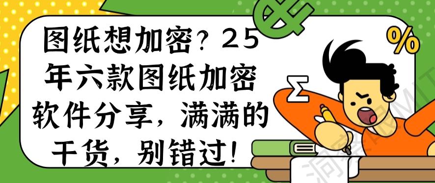 图纸想加密？25年六款图纸加密软件分享，满满的干货！(图1)