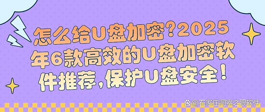 U盘加密软件哪个最好用?6个U盘加密APP推荐!2025年公认好用!(图1)