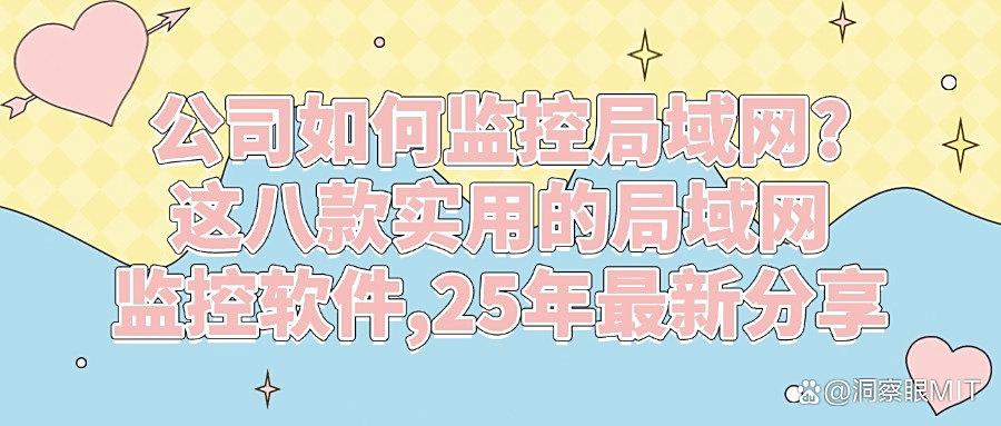 局域网怎么监控?分享八款专业的局域网监控软件,安全又高效!(图1)