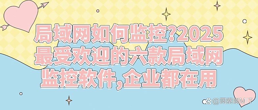 你的局域网安全吗?揭秘六款局域网监控软件|2025告别监控难题! (图1)