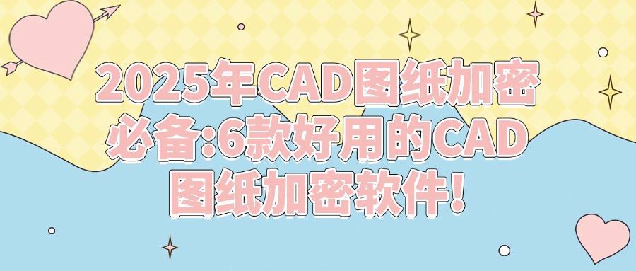 实力在线的6款CAD图纸加密软件,就选择这六款CAD图纸加密软件(图1)
