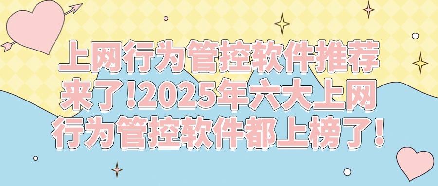 上网行为管控不再难!2025年精选六款上网行为管控系统(图1)