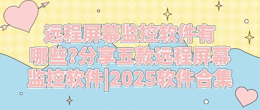如何远程监控电脑屏幕?五款远程屏幕监控app,2025最新推荐(图1)