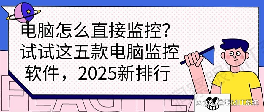 电脑怎么直接监控？试试这五款电脑监控软件，2025最新分享(图1)