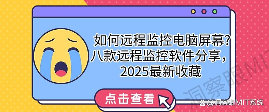 如何远程监控电脑屏幕？八款远程监控软件分享，最新收集(图1)