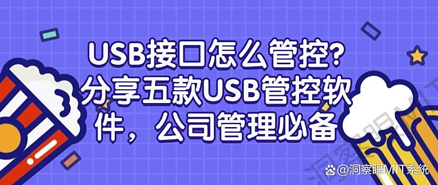 USB接口怎么管控？分享五款USB管控软件，公司必备(图1)
