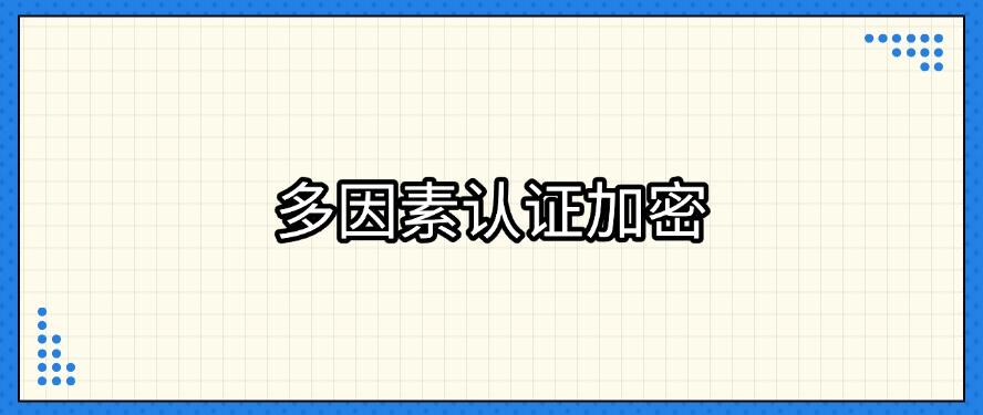 如何给文件加密？推荐五个加密方法｜2025加密文件必备(图8)