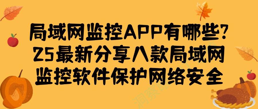 想监控局域网?分享八款局域网监控软件,千万不能错过!(图1)