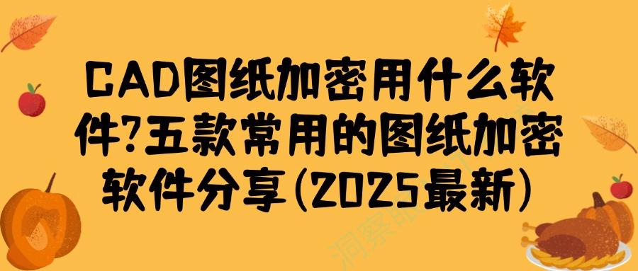 想要给图纸加密?推荐五款CAD图纸加密软件,轻松加密你的图纸!(图1)