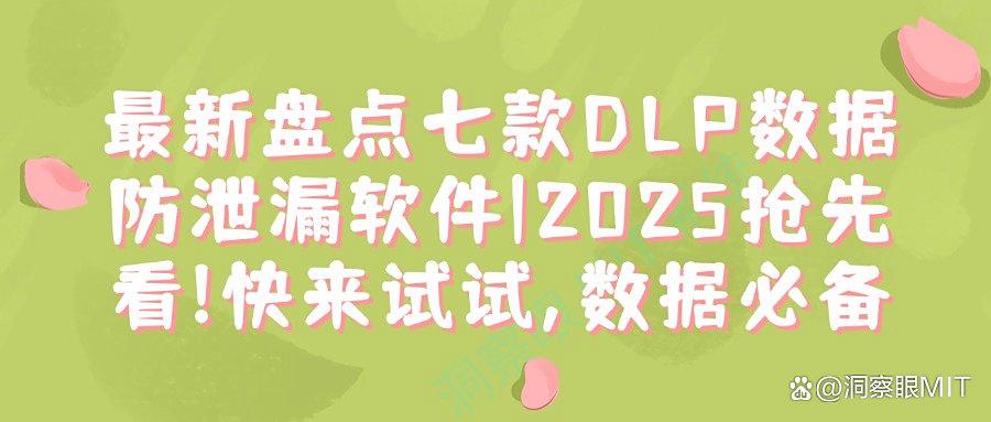 超好用的DLP数据防泄漏软件!这七种DLP数据防泄漏软件分享给你(图1)