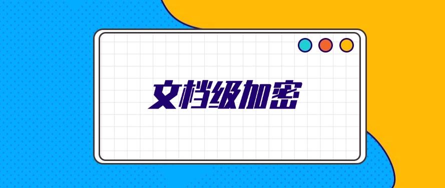 公司重要文件怎么加密？五种加密方法详细教学，2025年最新分享(图7)
