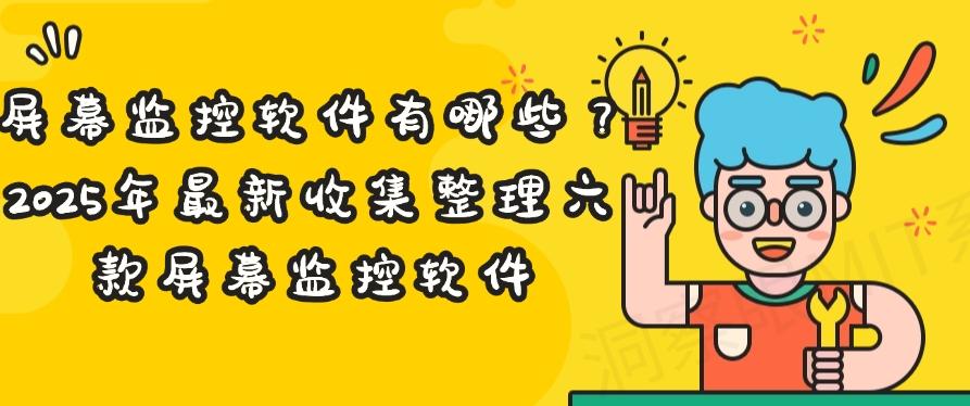屏幕监控软件有哪些？2025年最新收集整理六款屏幕监控软件，码住(图1)