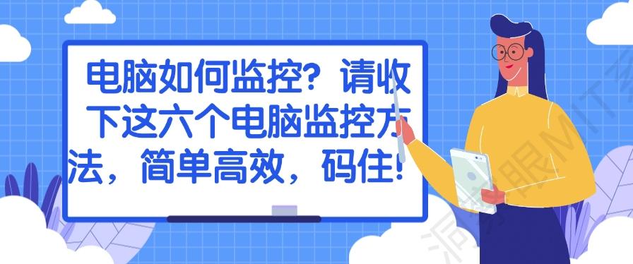电脑如何监控？请收下这六个电脑监控方法，简单高效！(图1)