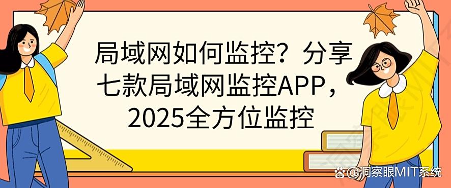 局域网如何监控？分享七款局域网监控APP，2025全方位监控局域网(图1)