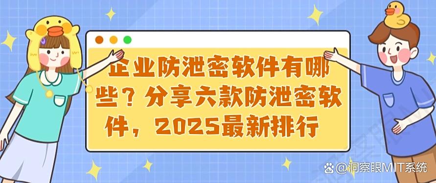 企业防泄密软件有哪些？分享六款防泄密软件，2025最新收藏(图1)