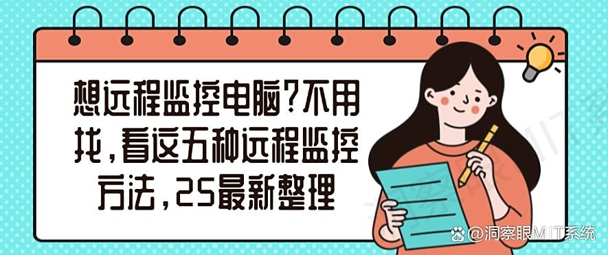 想远程监控电脑？不用找，看这五种远程监控方法，2025最新(图1)