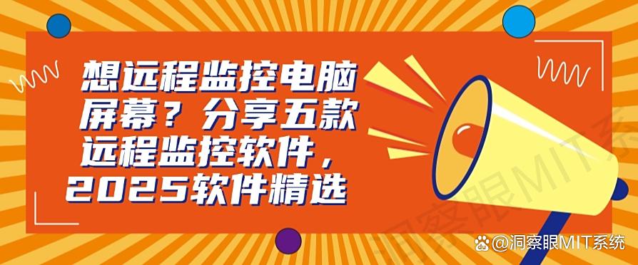 想远程监控电脑屏幕？分享五款远程监控软件，软件精选！(图1)