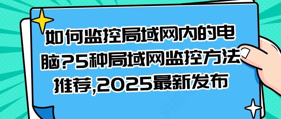 局域网怎么监控?5种局域网监控方法希望你一看就会!想监控内网的人来!(图1)